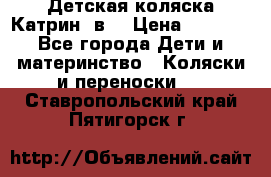 Детская коляска Катрин 2в1 › Цена ­ 6 000 - Все города Дети и материнство » Коляски и переноски   . Ставропольский край,Пятигорск г.